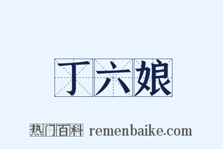 丁六娘是什么意思的图片